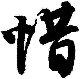 惜,唐寅,書法字典